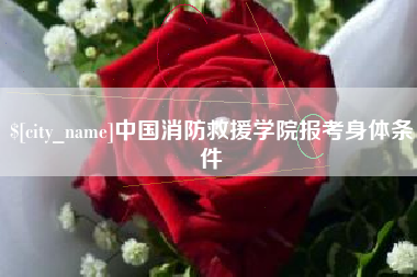 赵县中国消防救援学院报考身体条件