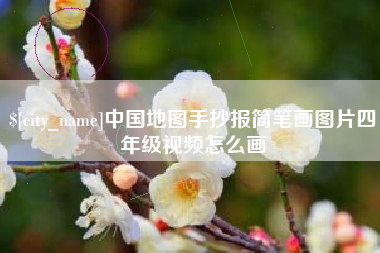 赵县中国地图手抄报简笔画图片四年级视频怎么画