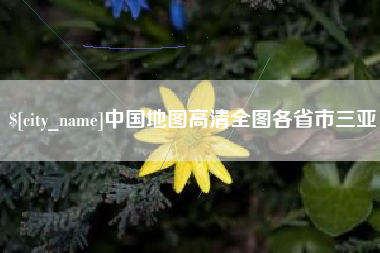 赵县中国地图高清全图各省市三亚