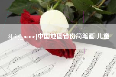 赵县中国地图省份简笔画 儿童
