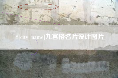 赵县九宫格名片设计图片