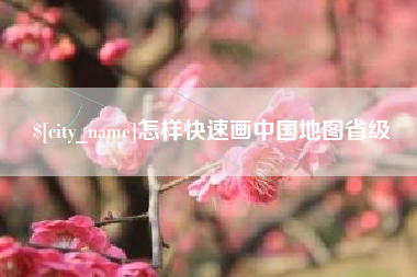 赵县怎样快速画中国地图省级