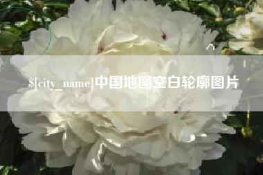 赵县中国地图空白轮廓图片