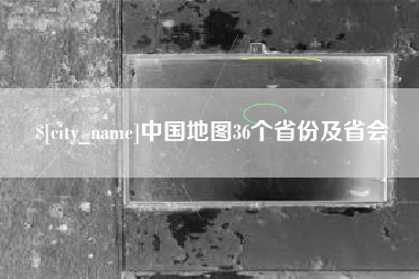 赵县中国地图36个省份及省会