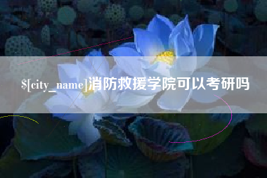 赵县消防救援学院可以考研吗