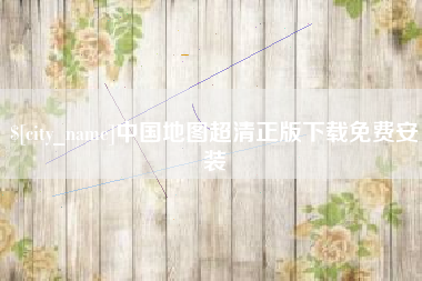 赵县中国地图超清正版下载免费安装