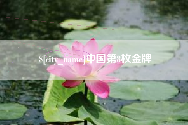 赵县中国第8枚金牌