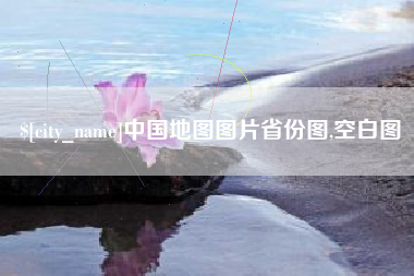 赵县中国地图图片省份图,空白图