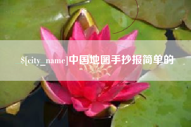 赵县中国地图手抄报简单的