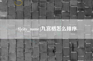 赵县九宫格怎么排序
