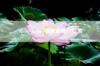 赵县中国金牌一览表