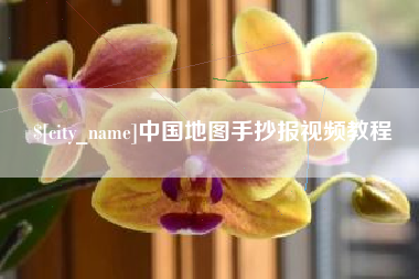 赵县中国地图手抄报视频教程