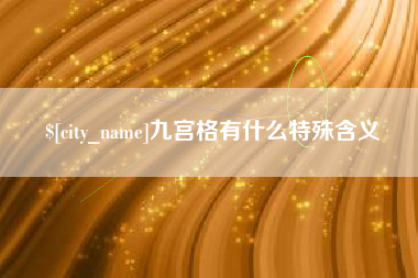 赵县九宫格有什么特殊含义