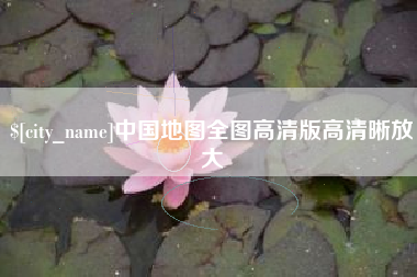 赵县中国地图全图高清版高清晰放大