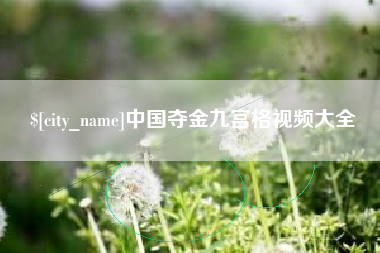 赵县中国夺金九宫格视频大全
