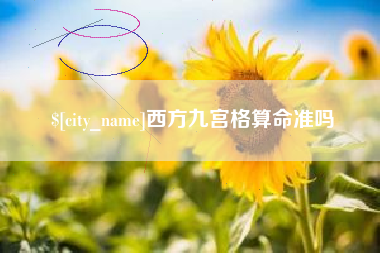 赵县西方九宫格算命准吗