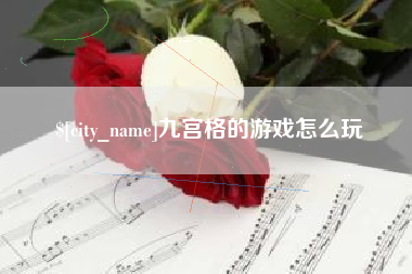 赵县九宫格的游戏怎么玩