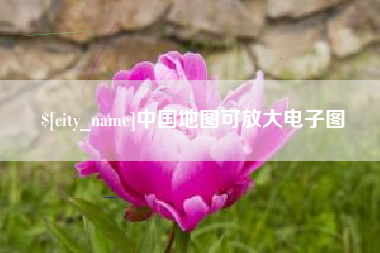 赵县中国地图可放大电子图