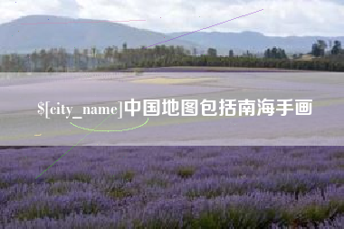 赵县中国地图包括南海手画