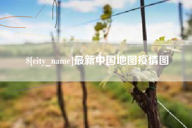 赵县最新中国地图疫情图
