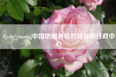 赵县中国地图各省的简称和行政中心