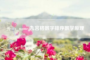 赵县九宫格数字排序数学原理