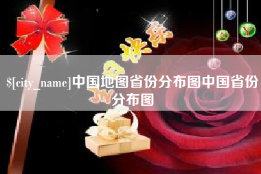 赵县中国地图省份分布图中国省份分布图