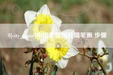 赵县中国地图图片简笔画 步骤