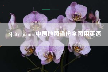 赵县中国地图省份全图用英语