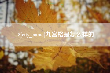 赵县九宫格是怎么样的