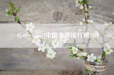 赵县中国金牌排行榜2024