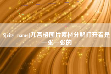 赵县九宫格图片素材分解打开看是一张一张的