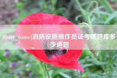 赵县消防设施操作员证考试题库多少道题