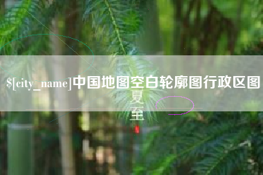 赵县中国地图空白轮廓图行政区图