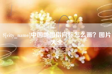 赵县中国地图指向标怎么画？图片大全