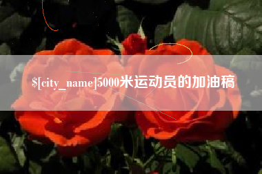 赵县5000米运动员的加油稿