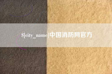 赵县中国消防网官方
