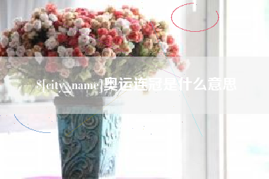 赵县奥运连冠是什么意思