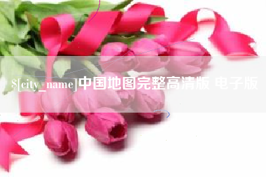 赵县中国地图完整高清版 电子版