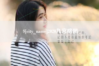 赵县2020九宫格图