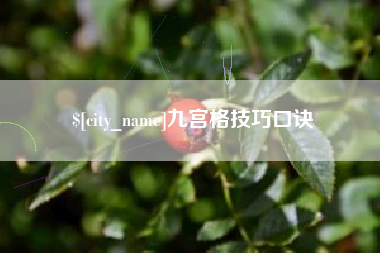 赵县九宫格技巧口诀