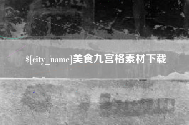 赵县美食九宫格素材下载
