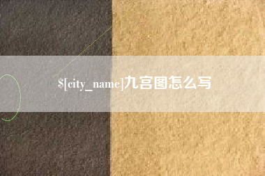赵县九宫图怎么写