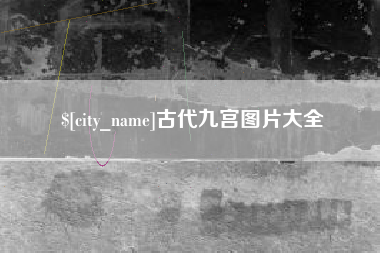 赵县古代九宫图片大全