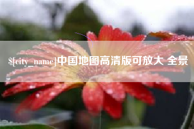 赵县中国地图高清版可放大 全景