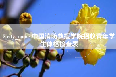 赵县中国消防救援学院招收青年学生体格检查表