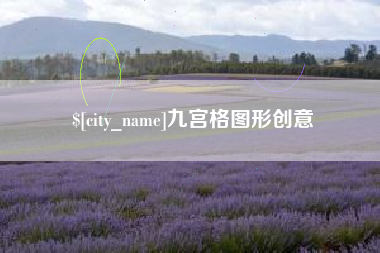 赵县九宫格图形创意
