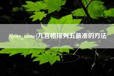 赵县九宫格排列五最准的方法