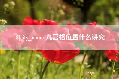 赵县九宫格位置什么讲究