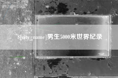 赵县男生5000米世界纪录